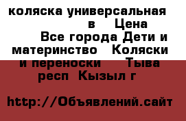 коляска универсальная Reindeer “Raven“ 3в1 › Цена ­ 55 700 - Все города Дети и материнство » Коляски и переноски   . Тыва респ.,Кызыл г.